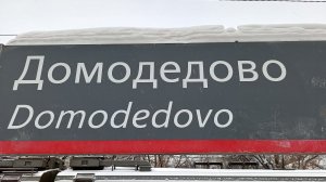 От аэропорта Домодедово до станции Домодедово (со всеми остановками)