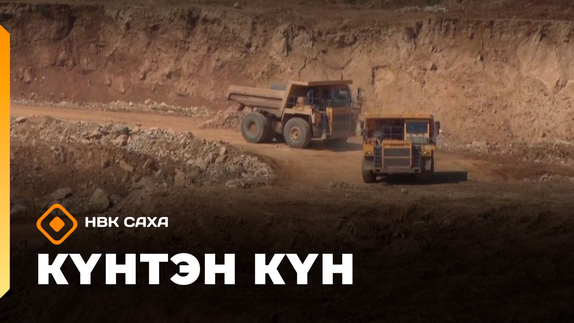 Күнтэн күн. «Саха Сирэ» информационнай биэрии  (07.02.26)