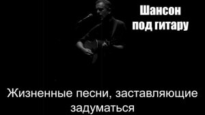 Шансон под гитару|Жизненные песни, заставляющие задуматься|Русский шансон