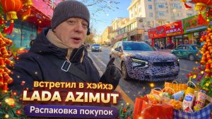 ВСТРЕТИЛ в ХЭЙХЭ ЧУДО Автомобиль! Пора ДОМОЙ! РАСПАКОВКА Покупок!