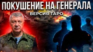 Покушение на генерала взгляд таро