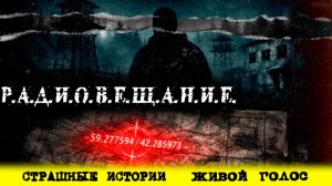 Радиовещание | Страшные истории на ночь