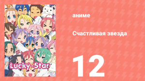 Счастливая звезда 12 серия «Вперёд на фестиваль» (аниме-сериал, 2007)