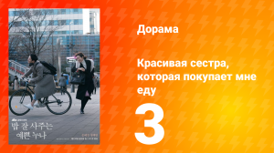 Красивая сестра, которая покупает мне еду 1 сезон 3 серия