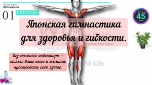 Японская утренняя зарядка №2  для гибкости и энергии: занятия для людей старше 50