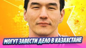 Сабурову могут выдвинуть обвинения в Казахстане 🔥 Новости Шоу-Бизнеса