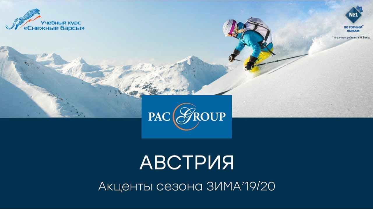 Снежные барсы 2019. Австрия. Отели и акценты сезона