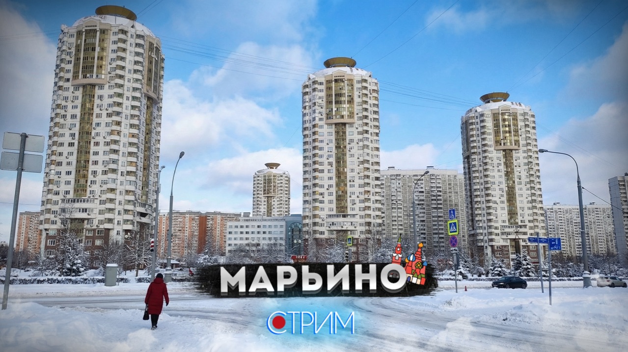 Марьино — СТРИМ смотреть онлайн
