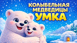 УМКА Колыбельная Медведицы | Мультик Песенка для детей
