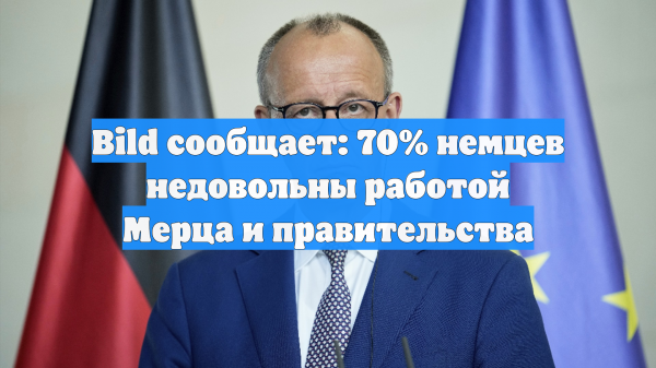 Bild сообщает: 70% немцев недовольны работой Мерца и правительства