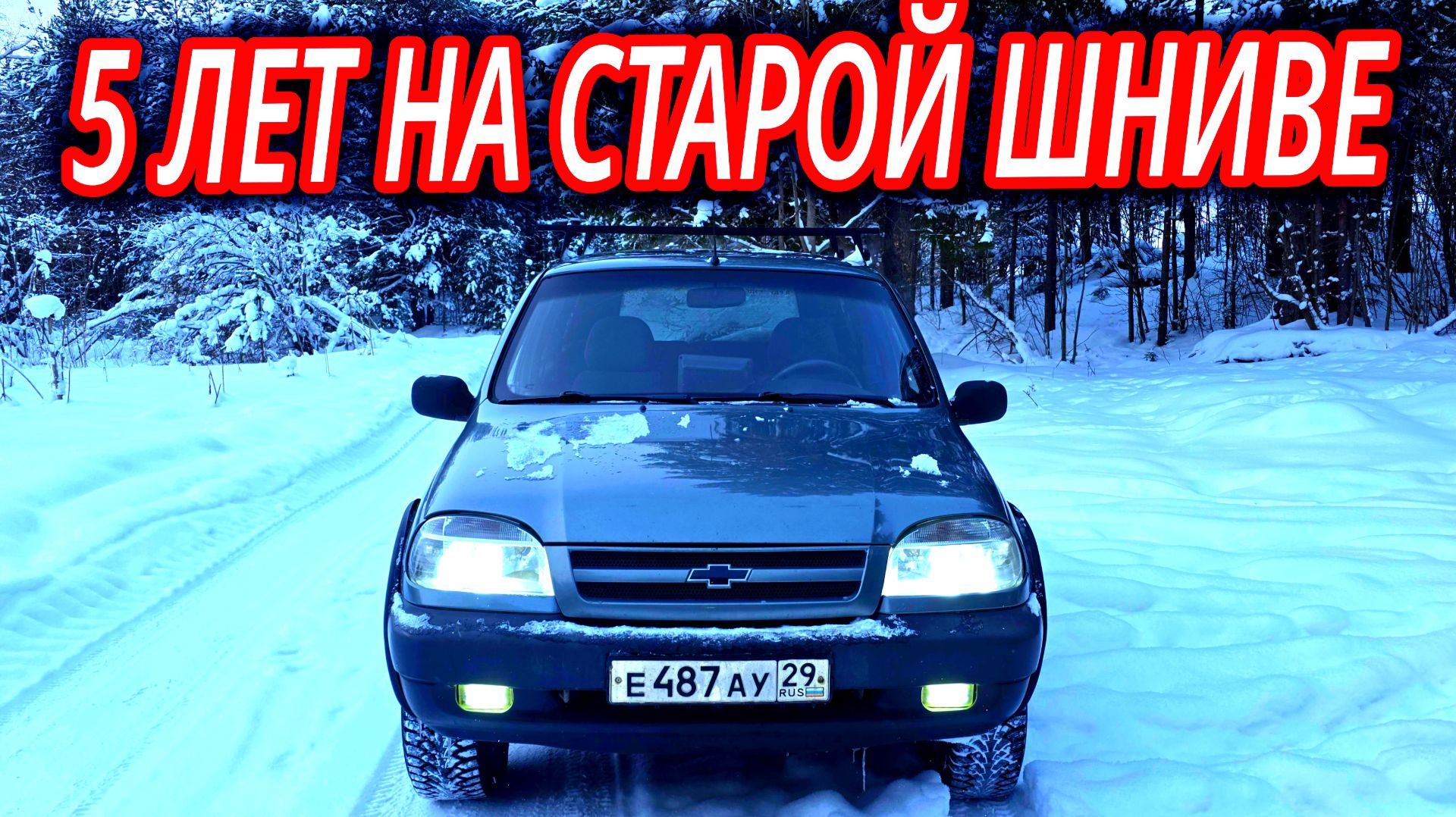 НОВАЯ НИВА ТРЕВЕЛ ИЛИ Б/У ШЕВРОЛЕ НИВА? смотреть онлайн