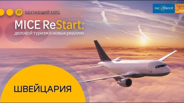 2020. Швейцария. MICE ReStart деловой туризм в новых реалиях