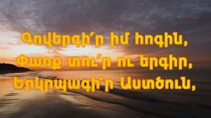 Գովերգիր իմ հոգի․ Благослови душа моя. hogevor erg