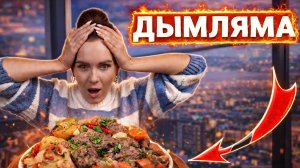 Дымляма. Полтора часа томления — и мясо тает во рту!