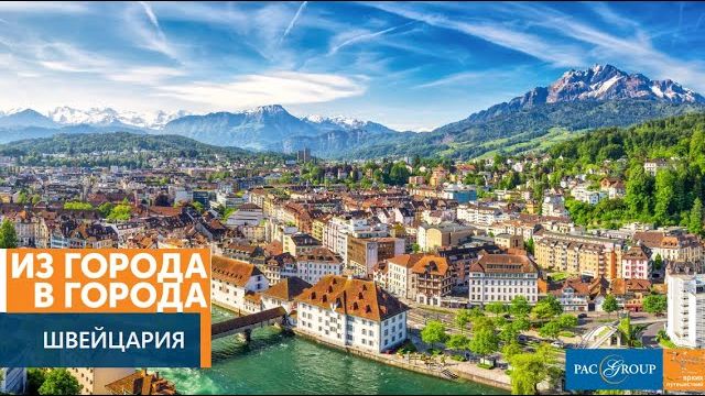 2020. Швейцария