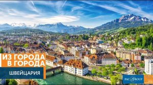 2020. Швейцария