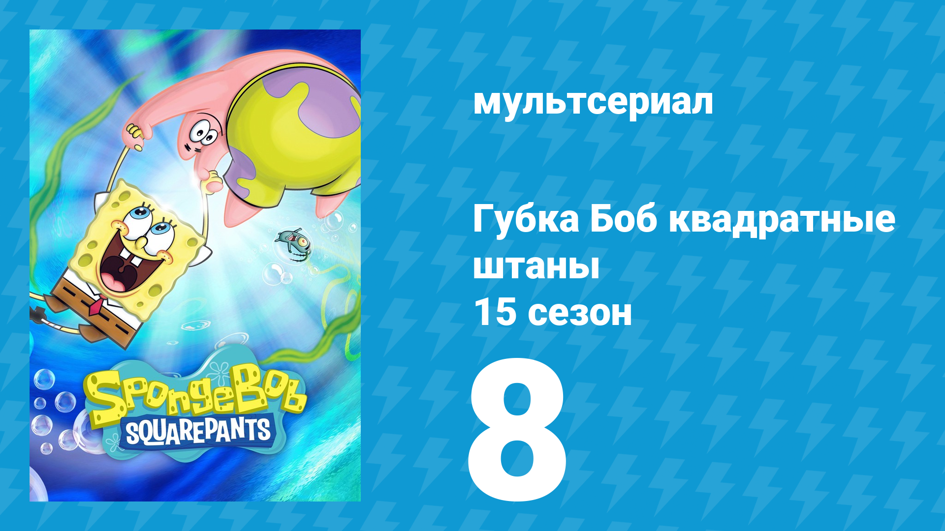 Губка Боб Квадратные Штаны 15 сезон 8 серия (мультсериал, 2025) смотреть онлайн