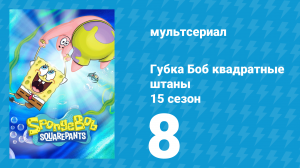 Губка Боб Квадратные Штаны 15 сезон 8 серия (мультсериал, 2025)