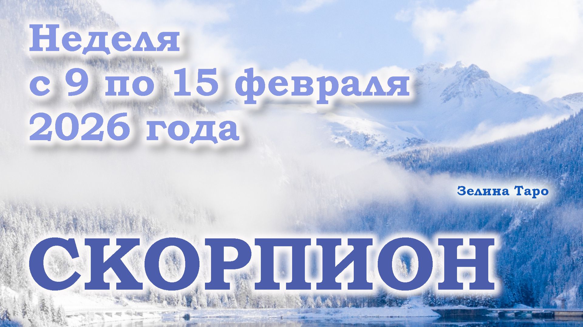 СКОРПИОН | ТАРО прогноз на неделю с 9 по 15 февраля 2026 года