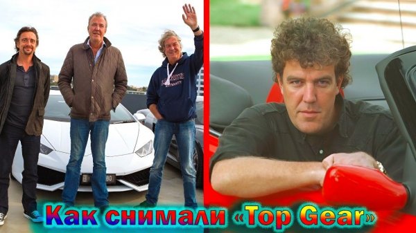 "Top Gear" - как снимали и создавали легендарную передачу и интересные факты о ней!