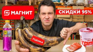 [Самый Сахар] Я купил ВСЕ продукты с ОГРОМНОЙ СКИДКОЙ в Магните