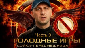 ЗУБАРЕВ СМОТРИТ ГОЛОДНЫЕ ИГРЫ СОЙКА ПЕРЕСМЕШНИЦА ч.3
