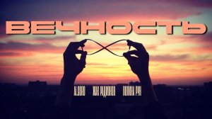 Ai.CORD & ЖADAN feat ПОЛИНА РУН🎤ВЕЧНОСТЬ