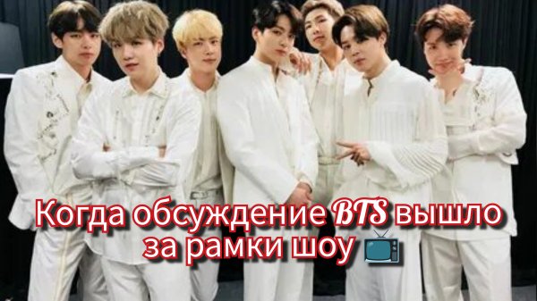 Скандал на ТВ из-за BTS? Почему фанаты по всему миру заговорили 📺🌍