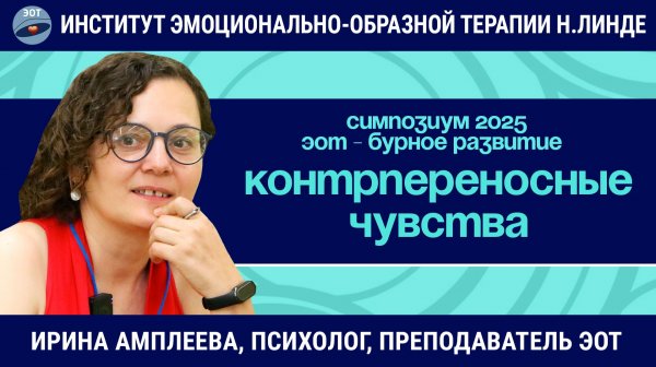 Работа с образами контрпереносных чувств в ЭОТ / ЭОТ - бурное развитие