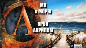 Рисуем дорожку к МОРЮ 🌊Пошаговый УРОК акрилом для начинающих🌊🎨КАРТИНА под музыку 🎵 АртГейм МК