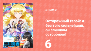 Осторожный герой: и без того сильнейший, он слишком осторожен! 6 серия (аниме-сериал, 2019)