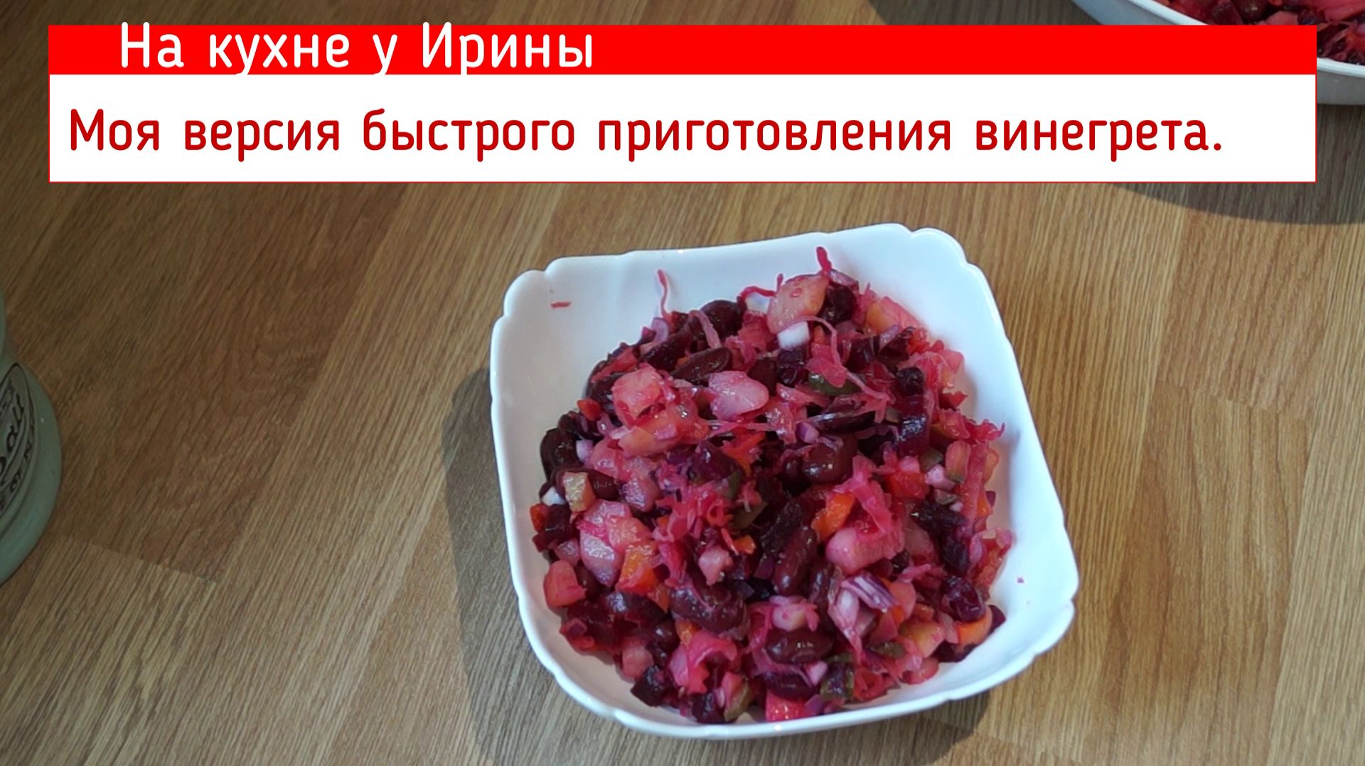 Винегрет. Быстрый способ приготовления. Бюджетный, вегетарианский, вкусный салат. На кухне у Ирины