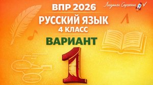 ВПР по русскому языку 4 класс 2026  Вариант 1 Полный разбор всех типов заданий