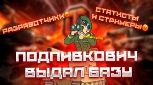 ПОДПИВКОВИЧ ВЫДАЛ БАЗУ🤬МИР ТАНКОВ🤬 РАЗРАБОТЧИКИ🤬СТАТИСТЫ И СТРИМЕРЫ🤬