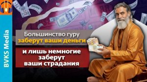Большинство гуру заберут ваши деньги, и лишь немногие заберут ваши страдания — Бхакти Викаша Свами