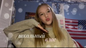 школьный VLOG🐥|недельный влог|школа|мои дни🤍