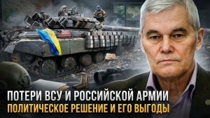 Константин Сивков | Потери ВСУ и российской армии. Политическое решение и его выгоды