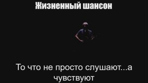 Жизненный шансон|То что не просто слушают...а чувствуют