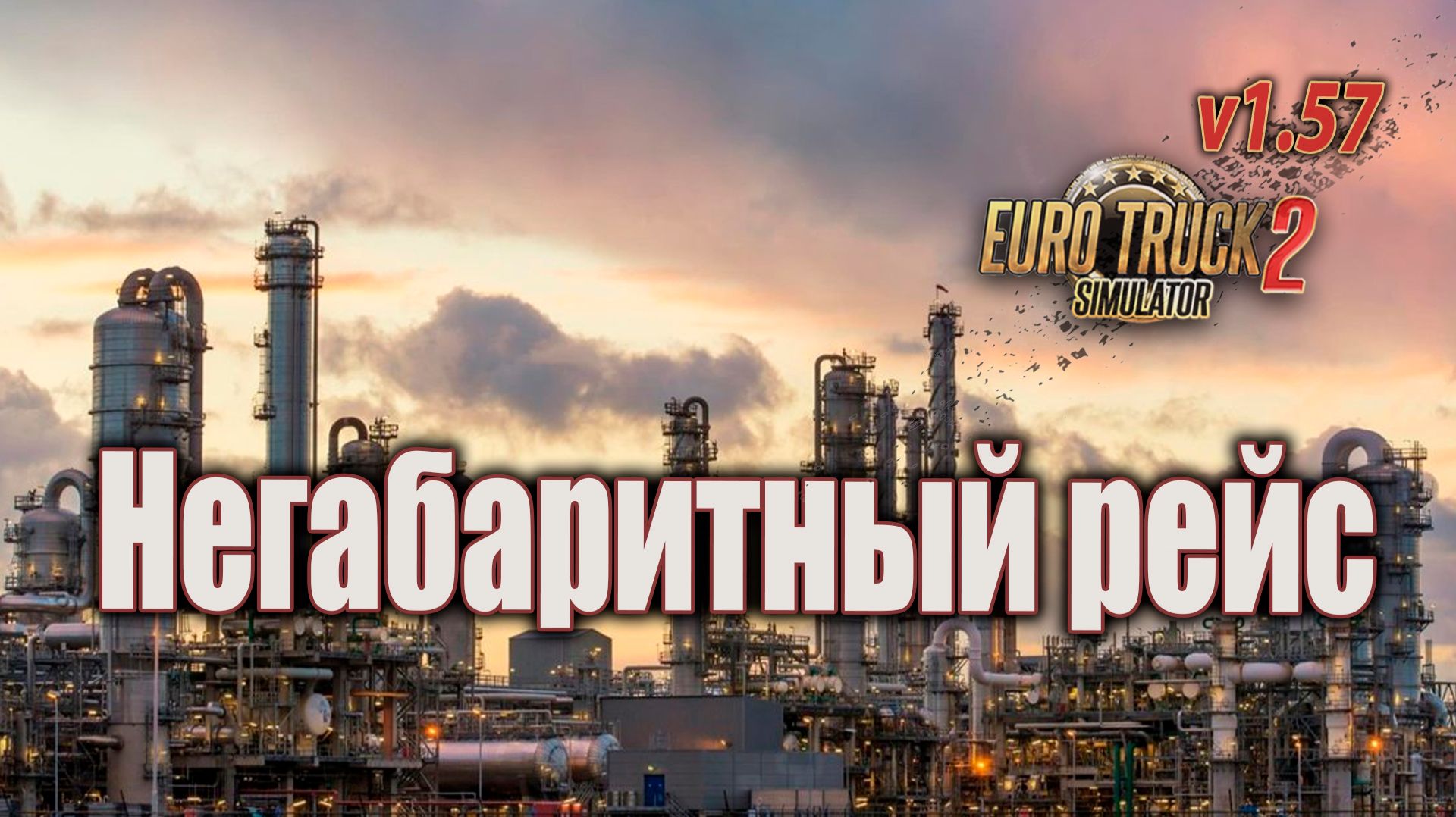 ETS2 1.57 смотреть онлайн