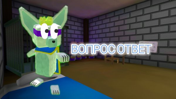 ВОПРОС-ОТВЕТ