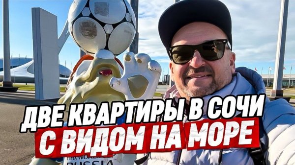 Две квартиры с дизайнерским ремонтом в Сочи. ЖК Южное Море