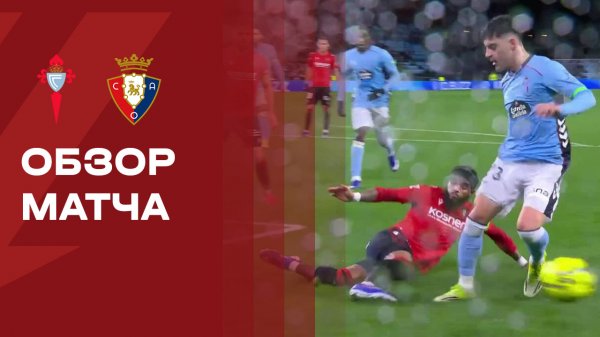 Сельта - Осасуна. Обзор матча чемпионата Испании 06.02.2026