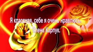 Я классная, себе я очень нравлюсь. Елена Карпук.
