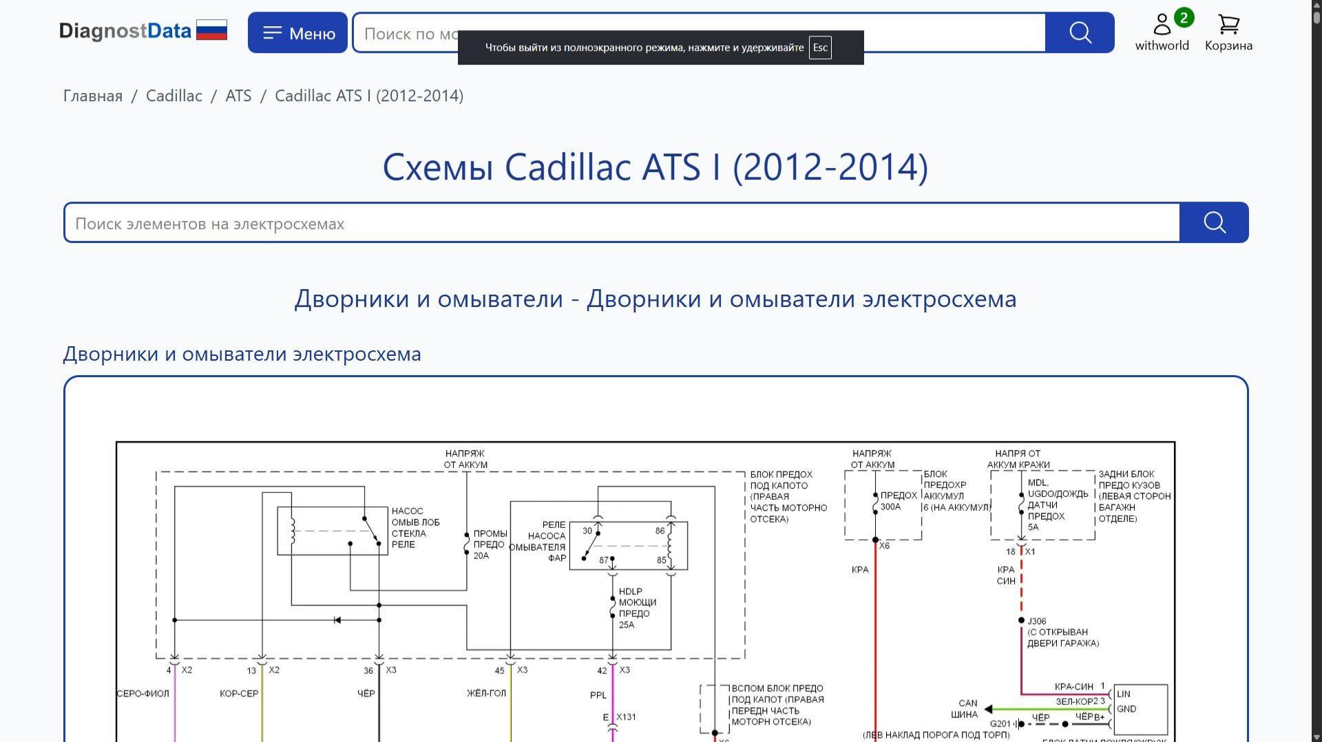 Схемы Cadillac ATS I (2012-2014)