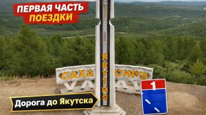 Из Сибири в Якутск: 7000 км от домашнего тепла до вечной мерзлоты и обратно!