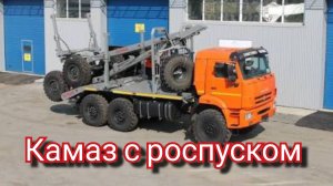 Делаем камаз с роспуском. Как сделать роспуск на лесовоз?