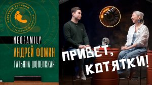 Привет, Котятки! Андрей Фомин и Татьяна Шопенская в «Интервью босиком»