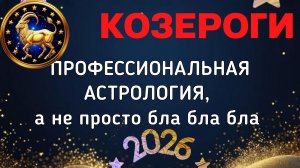 КОЗЕРОГИ: БОЛЬШОЙ ПРОГНОЗ ДЛЯ ВАС НА 2026. ПЛУТОН, УРАН, НЕПТУН, САТУРН, ЮПИТЕР, ЛИЛИТ В ВАШЕЙ ЖИЗНИ