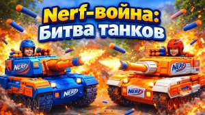 Nerf война: битва танков — ТАНКИ АТАКУЮТ! КТО ПОБЕДИТ?