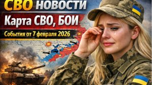 Успехи ВС РФ в зоне СВО на 7 февраля 2026 | Новости России